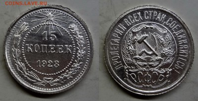 15 копеек 1923 UNC коллекционная до 29.03.16, 22:00 МСК - DSC01