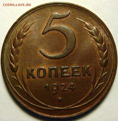 3 копейки 1924г UNC 5копеек 1924г AU - P1160044.JPG