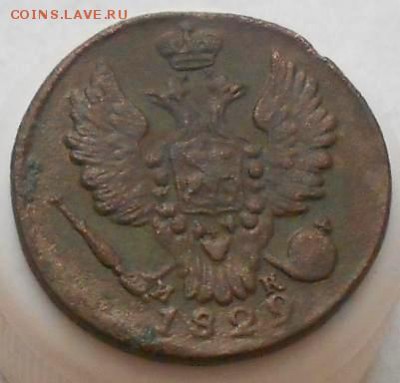 1 коп 1829г ЕМ ИК. До 26.03.2016г. - Изображение 3427