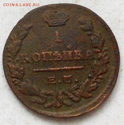 1 коп 1829г ЕМ ИК. До 26.03.2016г. - Изображение 3768