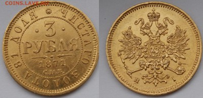 3 рубля 1869, 1870, 1871 - _MG_4206.JPG