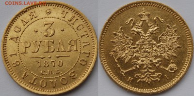 3 рубля 1869, 1870, 1871 - _MG_4192.JPG
