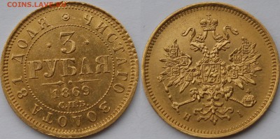 3 рубля 1869, 1870, 1871 - _MG_4189.JPG