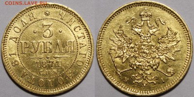 3 рубля 1869, 1870, 1871 - _MG_4128.JPG