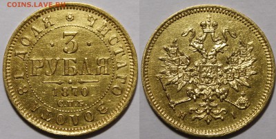 3 рубля 1869, 1870, 1871 - _MG_4126.JPG