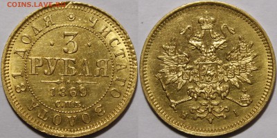 3 рубля 1869, 1870, 1871 - _MG_4124.JPG