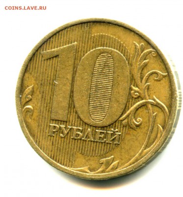 Вопрос по разновидности 10 руб 2009 г  ММД - img076