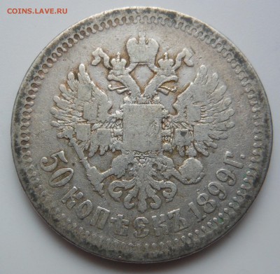 50 копеек 1899 * Париж серебро до 31.03.2016 в 20.00 мск - DSCN0044