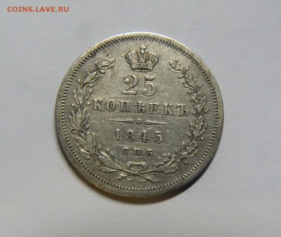 25 коп.1845 .............................. 24.03. 22-00 мск. - P1180392.JPG