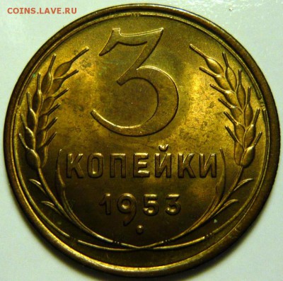 3 копейки 1952,53,54,55,57 UNC - P1160052.JPG