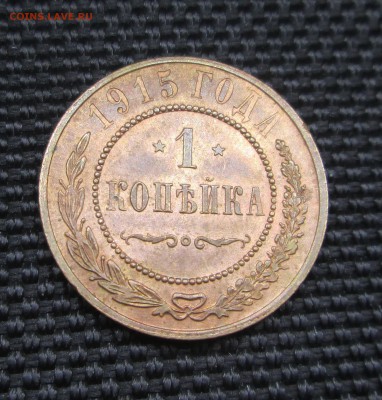 1 копейка 1915_ UNC_ - 1-15 001