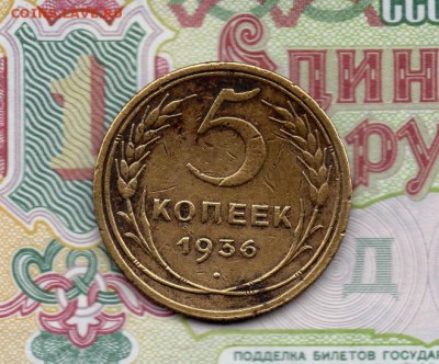 5 копеек 1936 г. до 22.00 26.03.16 - img090