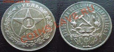 1 РУБЛЬ 1922 ПЛ. В Красивой патине - 1рупь1922
