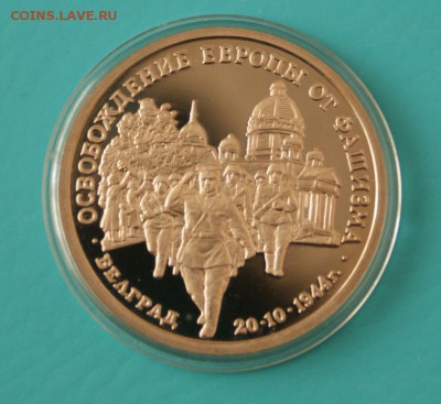 3р 1995 Освоб-е Белграда Proof до 29.03.16 - 12.JPG