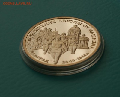 3р 1995 Освоб-е Белграда Proof до 29.03.16 - 13.JPG