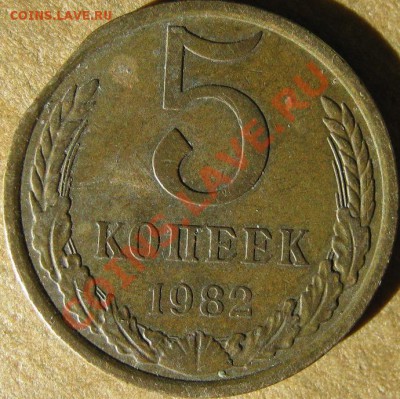 5 копеек 1982 край листа? - IMG_1983