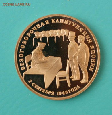 Капитуляция Японии Proof до 29.03. - 21.JPG