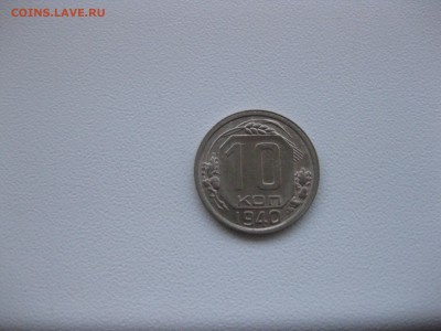СССР,10 копеек 1940(VF+)!до 27.03.2016 - IMG_2774.JPG