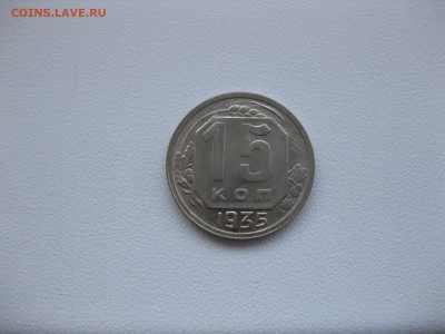 СССР,15 копеек 1935г(XF)!до 27.03.2016 - IMG_2780.JPG