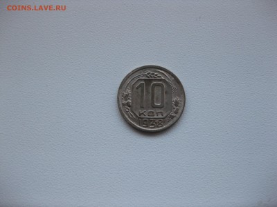 СССР,10 копеек 1938г(VF+)!до 27.03.2016 - IMG_2772.JPG