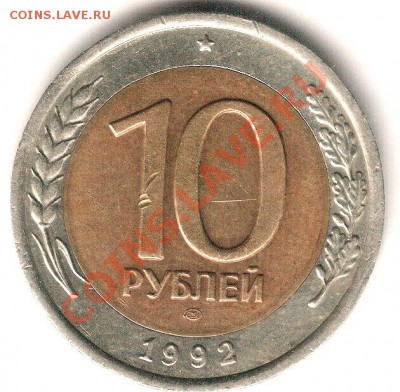 10 руб. 1992 года ЛМД (ГКЧП) до 12-00 ч 29.10.2010 - Scan-101025-0001