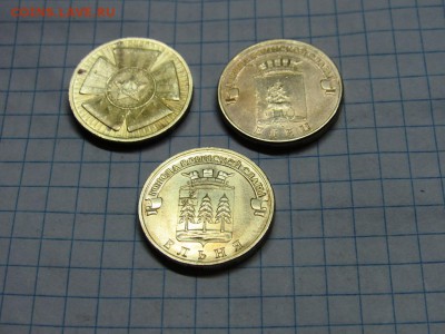 Юбилейные 10 рублей 2010-2011 3 монеты - IMG_1204.JPG