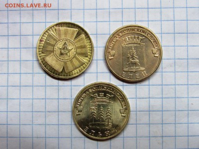 Юбилейные 10 рублей 2010-2011 3 монеты - IMG_1203.JPG