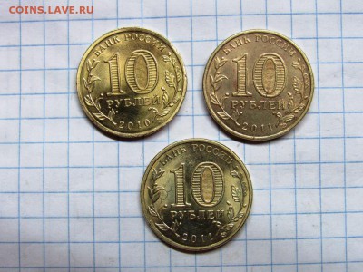Юбилейные 10 рублей 2010-2011 3 монеты - IMG_1201.JPG