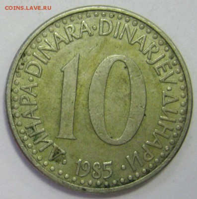 ЮГОСЛАВИЯ 10 динар 1985 до 30.01.16 22.00 - IMG_5041.JPG
