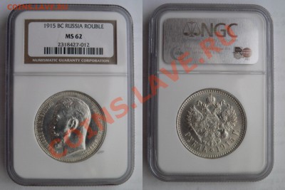 Рубль 1915 - 1 R. 1915 MS-62