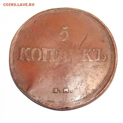Прошу оценить 5 копеек 1837 ЕМ НА - DSCF4712-1.JPG