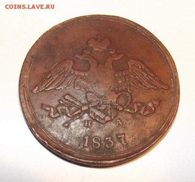 Прошу оценить 5 копеек 1837 ЕМ НА - DSCF4708-1.JPG