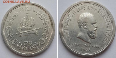Рубль 1883 Коронация Александра Третьего. - К. А 3-й  1