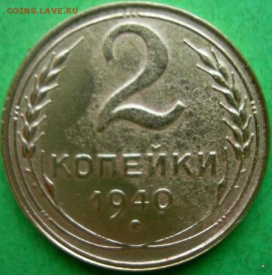 2 коп 1940г.с уступом? - 2-6066313692