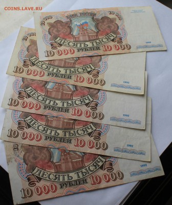 10000 рублей 5 штук 1992 г. - IMG_6896.JPG