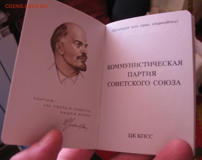 ПАРТБИЛЕТ КПСС НОВЫЙ НЕЗАПОЛНЕННЫЙ - IMG_0001