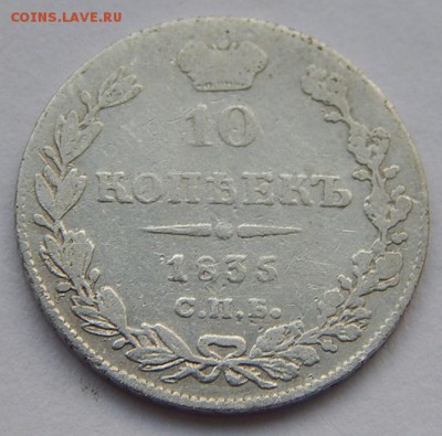 10коп.1835г.прошу оценить! - DSCN2415.JPG