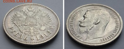 Рубль 1912 ЭБ - рубль 1912 2