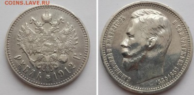 Рубль 1912 ЭБ - рубль 1912 1