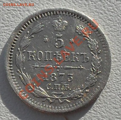 оценить стоимость 5 копеек 1862; 1873гг. - SDC12055.JPG