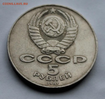 Шайба 5 рублей 1987 г. - IMG_6892.JPG