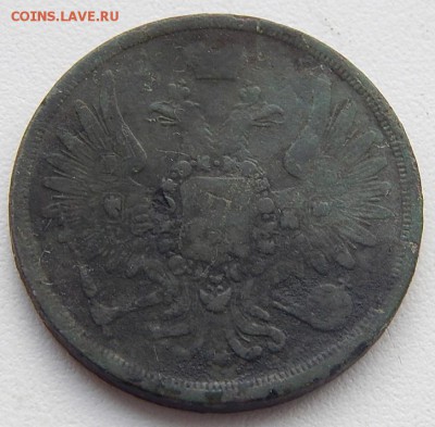3коп.1856г.ем  прошу оценить. - DSCN2404.JPG