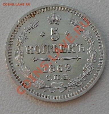 оценить стоимость 5 копеек 1862; 1873гг. - SDC12053.JPG