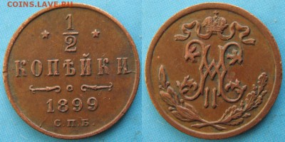 2 копейки 1899 спб: до 30-03-16 в 22:00 - Россия пол копейки 1899 спб    158-15-1931-1