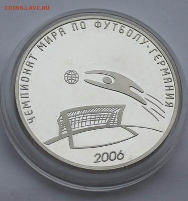 Три рубля.ЧМ по футболу 2006 г. - IMG_6826.JPG