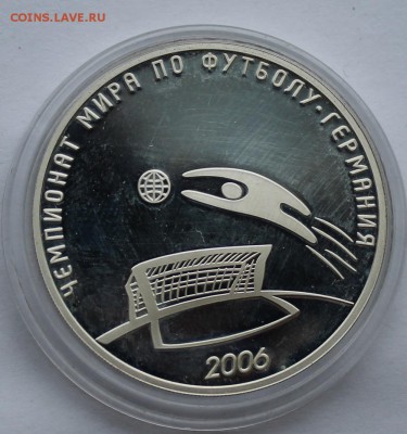 Три рубля.ЧМ по футболу 2006 г. - IMG_6825.JPG