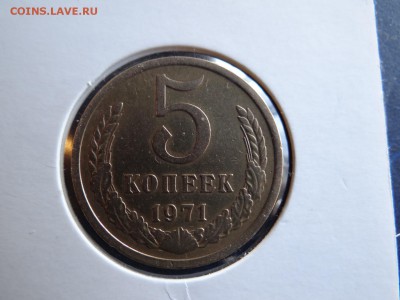 5 копеек 1971-КРАСИВАЯ короткий!..есть БЛИЦ - DSC03168.JPG