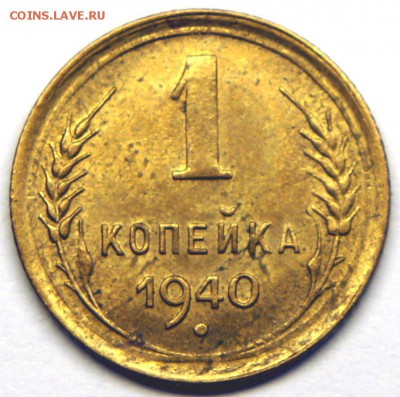 1 копейка 1940 - до 28.03.16г. в 22:00 - 1940--1-фото