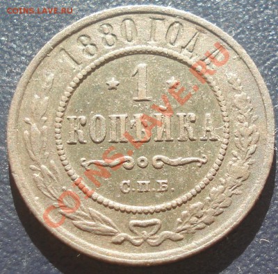 1 копейка 1880 СПБ до - 1 коп 1880 рев.JPG
