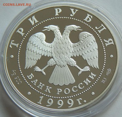 3 рубля 1999 1-я ТИБЕТСКАЯ ЭКСПЕДИЦИЯ, до 31.03.16 в 22:00 М - 5202